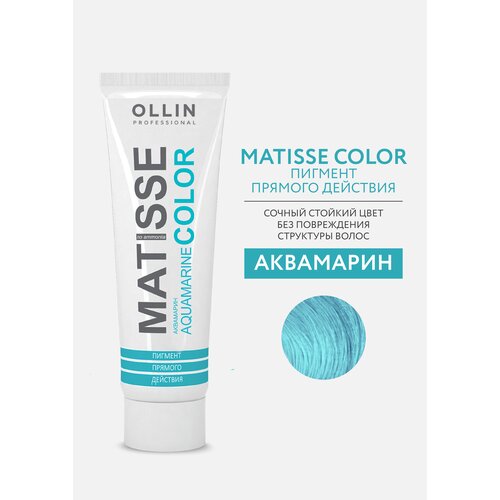 MATISSE COLOR. Пигмент прямого действия, аквамарин/AQUAMARINE OLLIN MATISSE COLOR пигмент прямого действия для волос matisse color 100мл yellow