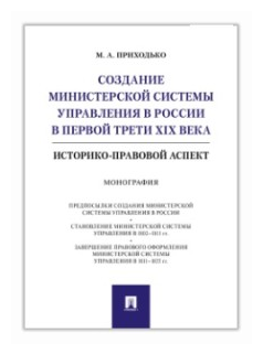 Создание министерской системы управления в России в первой трети XIX века. Историко-правовой аспект - фото №1