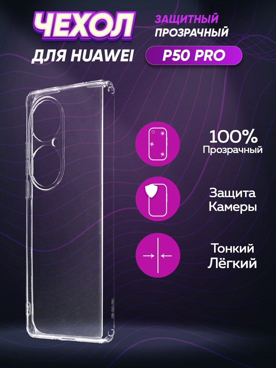 Силиконовый с усиленными углами чехол для Хуавей П50 Про / Huawei P50 Pro