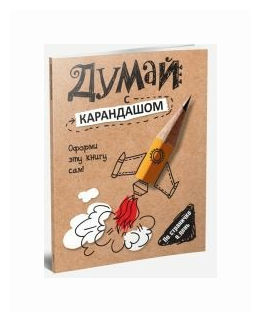 Думай с карандашом (без автора) - фото №2