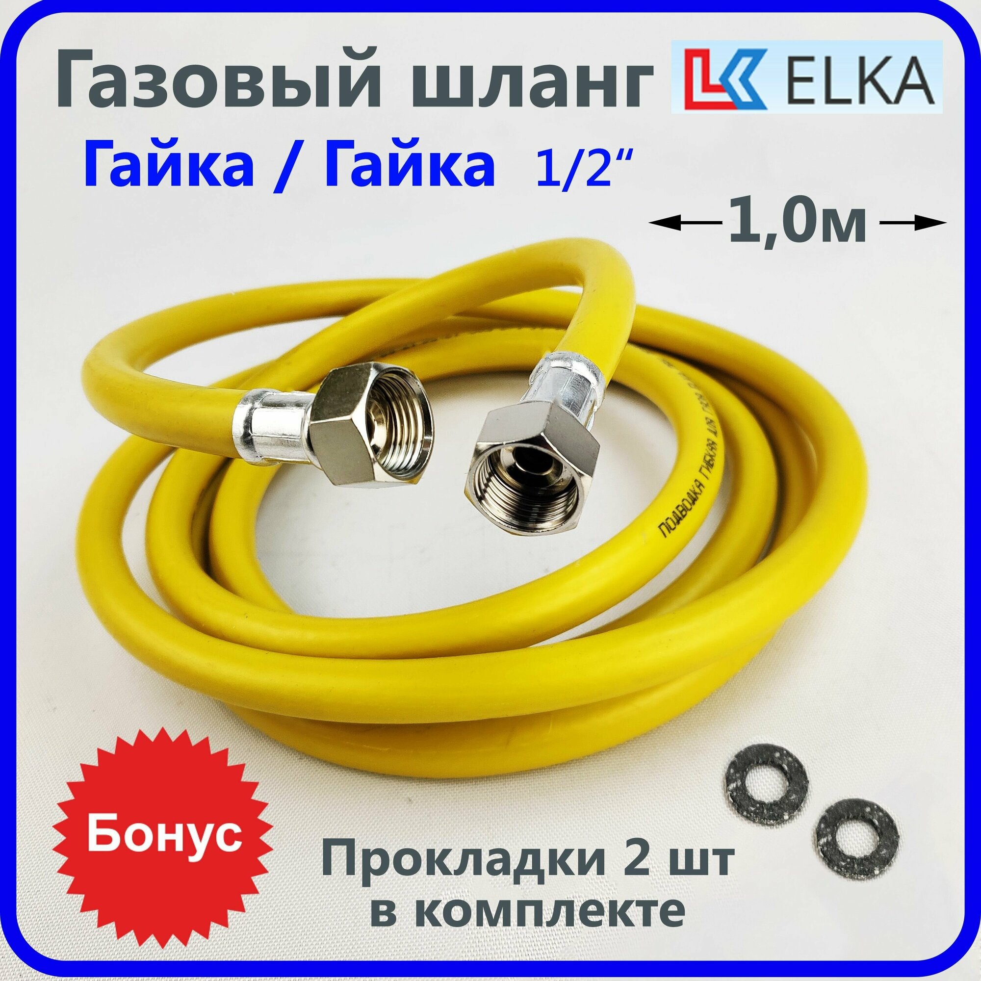 Шланг для газовых приборов 1,0 м ПВХ армированный ELKA 1/2" г/г / Шланг газовый 100 см/ Подводка газовая - фотография № 1