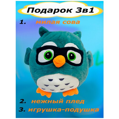 Мягкая игрушка Сова 3 в 1 с пледом зеленый