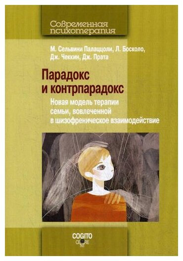 Парадокс и контрпарадокс. Новая модель терапии семьи, вовлеченной в шизофреническое взаимодействие - фото №1