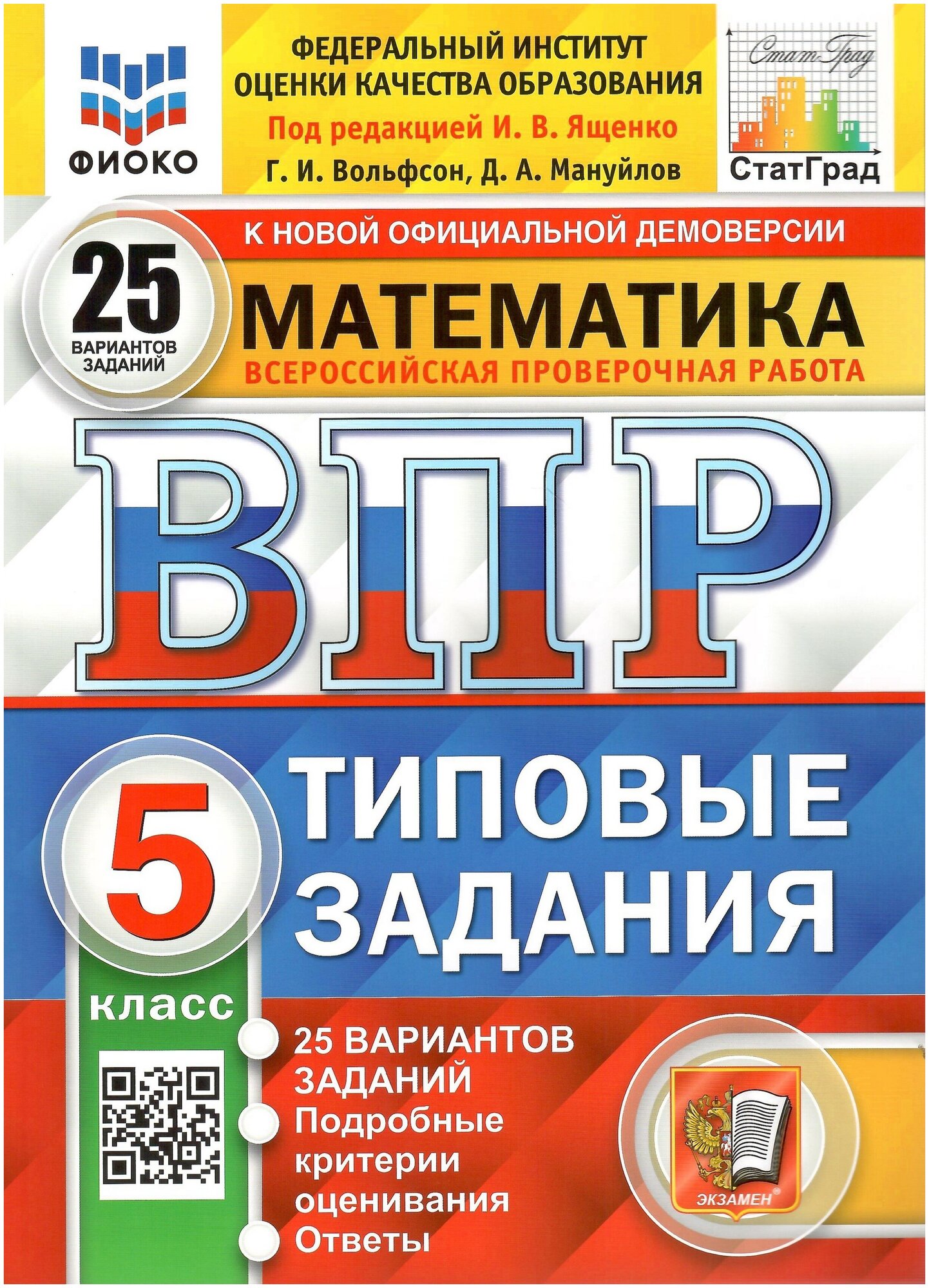 ВПР(Экзамен)(о)(б/ф) Математика 5кл. ТЗ 25 вариантов (ред. Ященко И. В, Вольфсон Г. И, Мануйлов Д. А; М: Экзамен,23) [978-5-377-19183-4/ 978-5-377-18281-8] фиоко