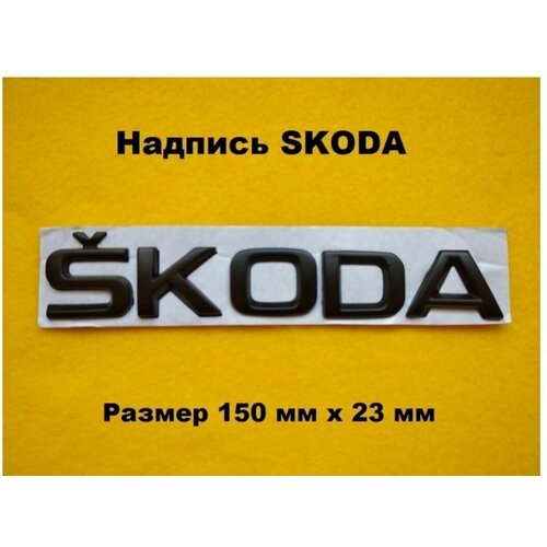 Надпись наклейка на багажник SKODA Шкода 150мм/23мм