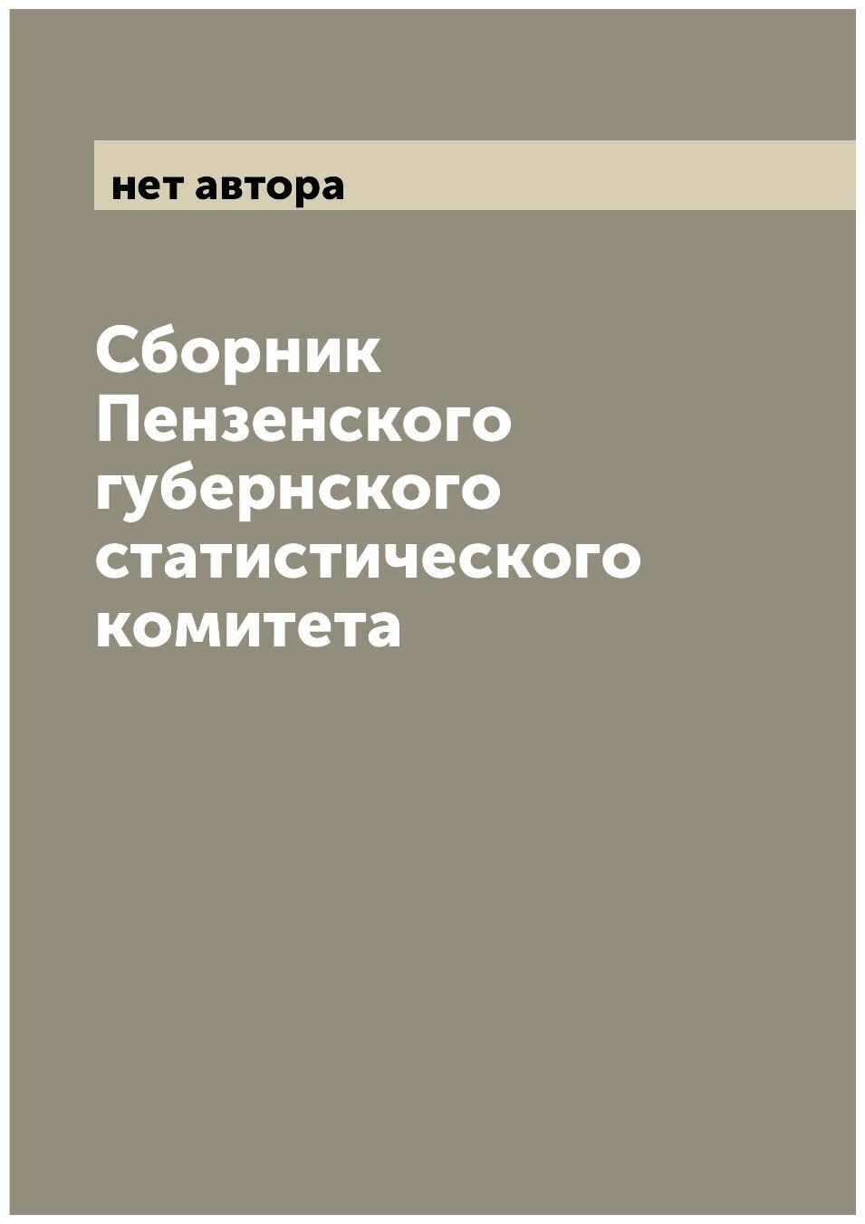 Сборник Пензенского губернского статистического комитета