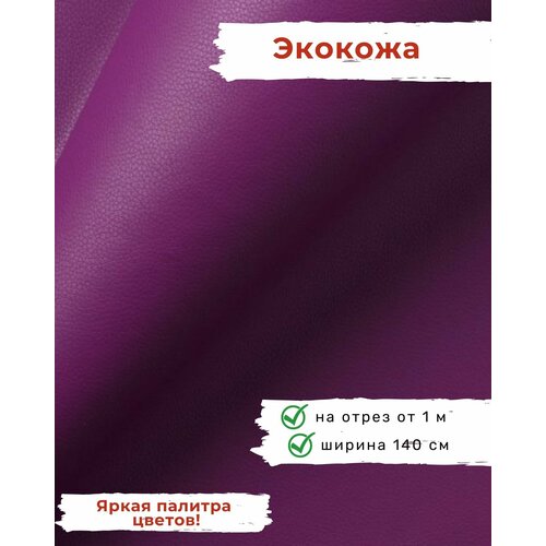 Ткань мебельная, искусственная кожа, отрезная, цена за 1 п. м, ширина 140 см мебельная ткань экокожа искусственная кожа отрез 100x138 см экокожа nice цвет салатовый