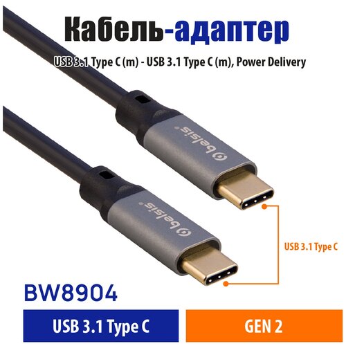 Кабель USB Type C-Type C 3.2 Gen 2 Belsis для быстрой зарядки PD 60W, длина 1,5 м, передача данных до 10 Гбит/с /BW8904