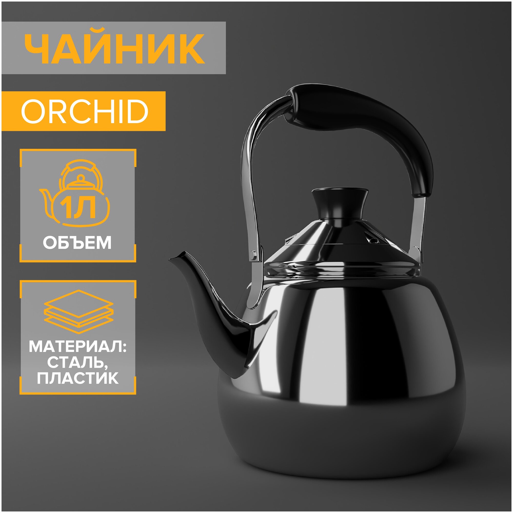 Чайник из нержавеющей стали Orchid, 1 л, цвет серебряный