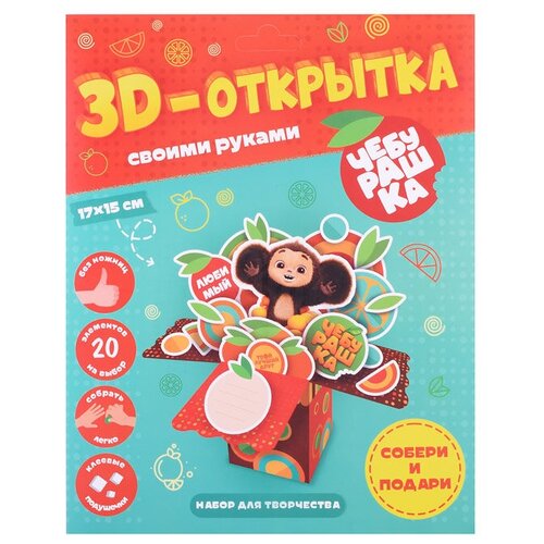 3D-открытка своими руками Чебурашка 3d открытка своими руками с праздником для папы геодом