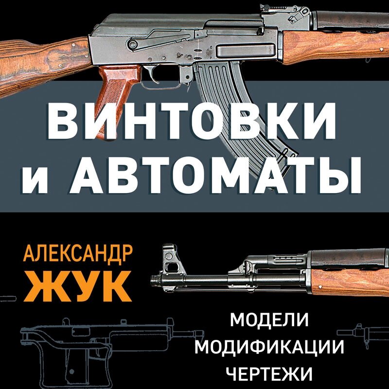 Винтовки и автоматы. Модели, модификации, чертежи - фото №2