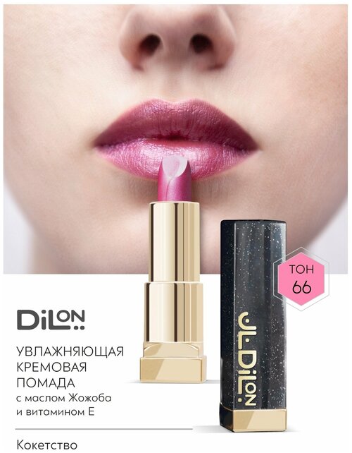 Dilon помада для губ кремовая Comfort Cream Lip тон 66 Кокетство