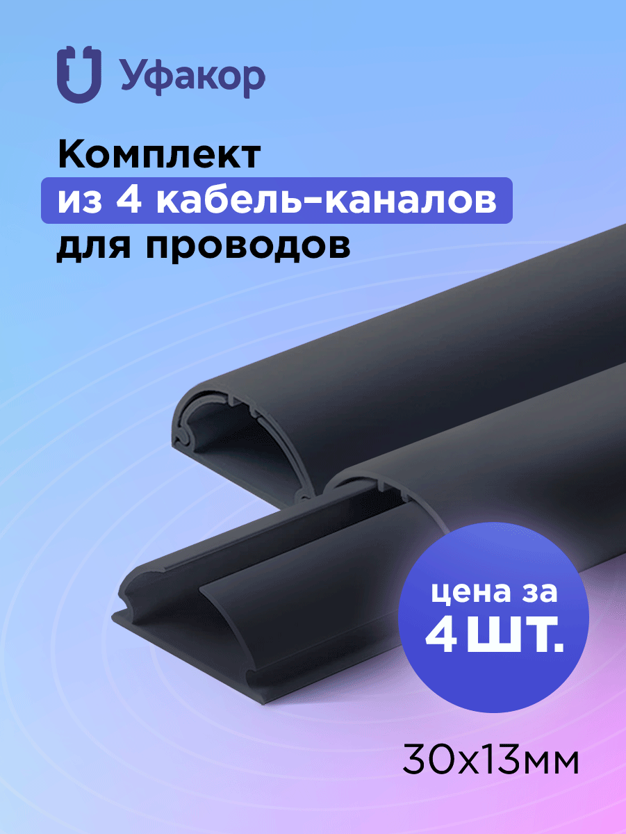 Кабель-канал полукруглый 30*13*1000 Уфакор арка (4 шт.), черный графит