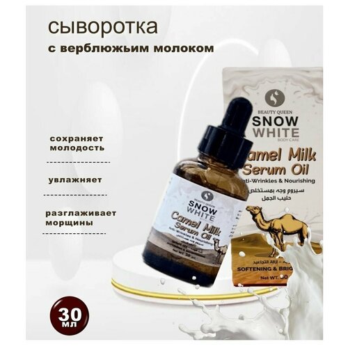Сыворотка для лица с верблюжьим молоком 30 мл увлажняющая