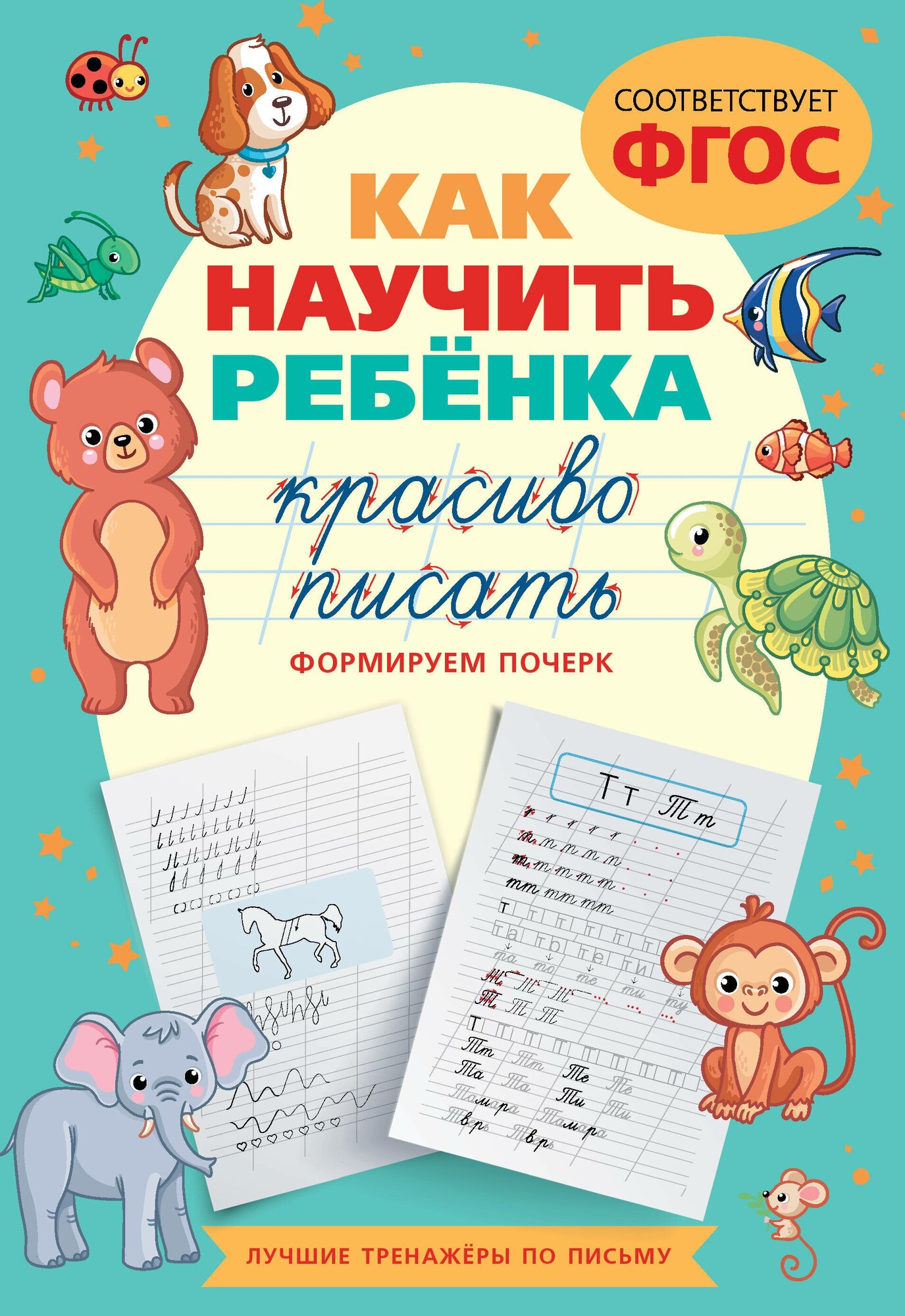 Как научить ребёнка красиво писать. Формируем почерк .