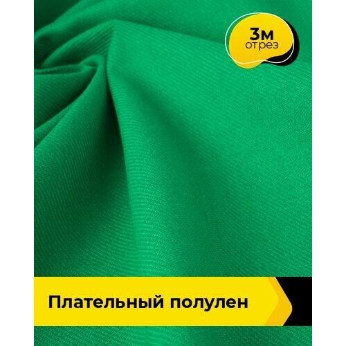 Ткань для шитья и рукоделия Плательный Полулен 3 м * 140 см, зеленый 002 ткань для шитья и рукоделия плательный полулен 4 м 140 см зеленый 002