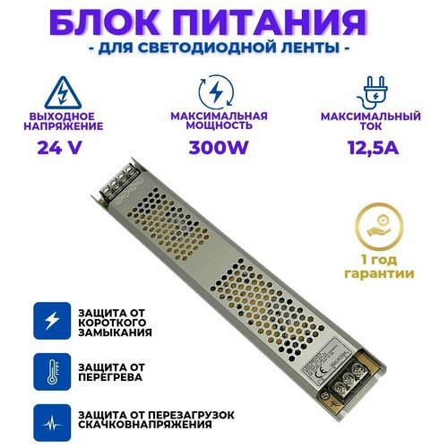 Блок питания 24V 300W - 300Ватт для светодиодной ленты, драйвер