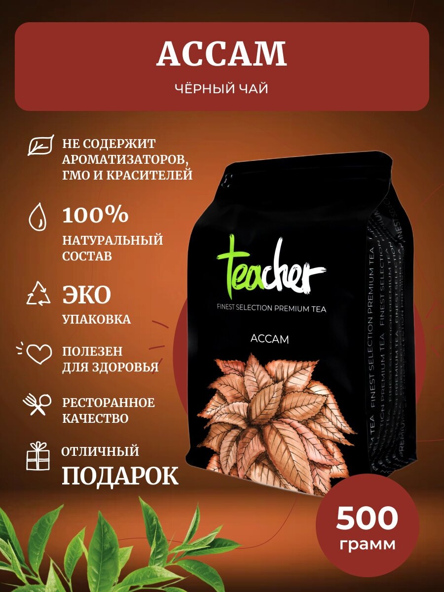 Чай TEACHER Ассам 500 г черный листовой индийский байховый GFOP премиум рассыпной весовой