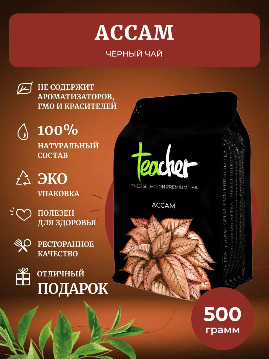 Чай TEACHER Ассам 250 г черный индийский листовой GFOP байховый премиум рассыпной весовой - фото №1