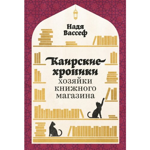 Надя Вассеф "Каирские хроники хозяйки книжного магазина (электронная книга)"
