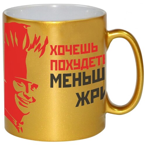 фото Золотая кружка хочешь похудеть? меньше жри! drabs