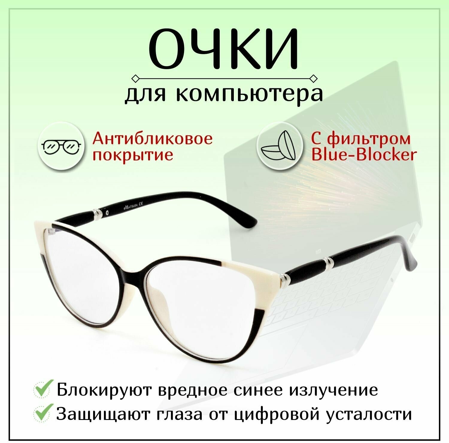 фото Компьютерные очки MATSUDA , BLUE-BLOCKER, женские черные , для работы за компьютером