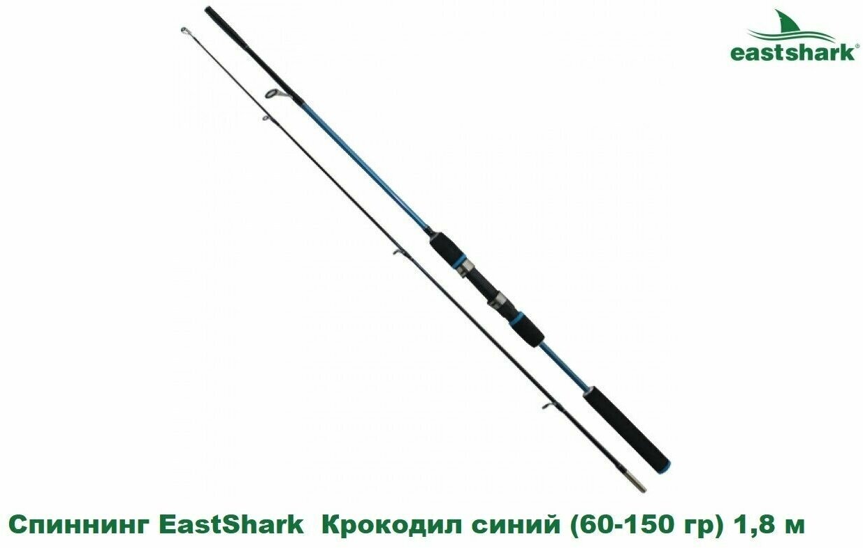 Спиннинг EastShark Крокодил синий (60-150 гр) 1,8 м