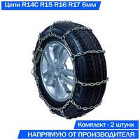 Цепи противоскольжения на колёса автомобиля Лесенка 6гр 6/6 R14C R15 R16 R17