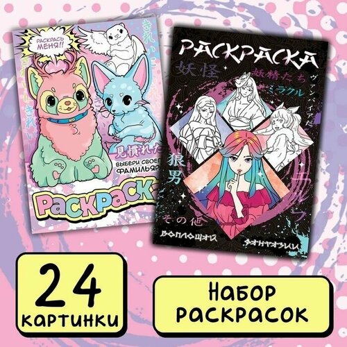 Набор раскрасок Фантастический мир, 2 шт. по 16 страниц, Аниме