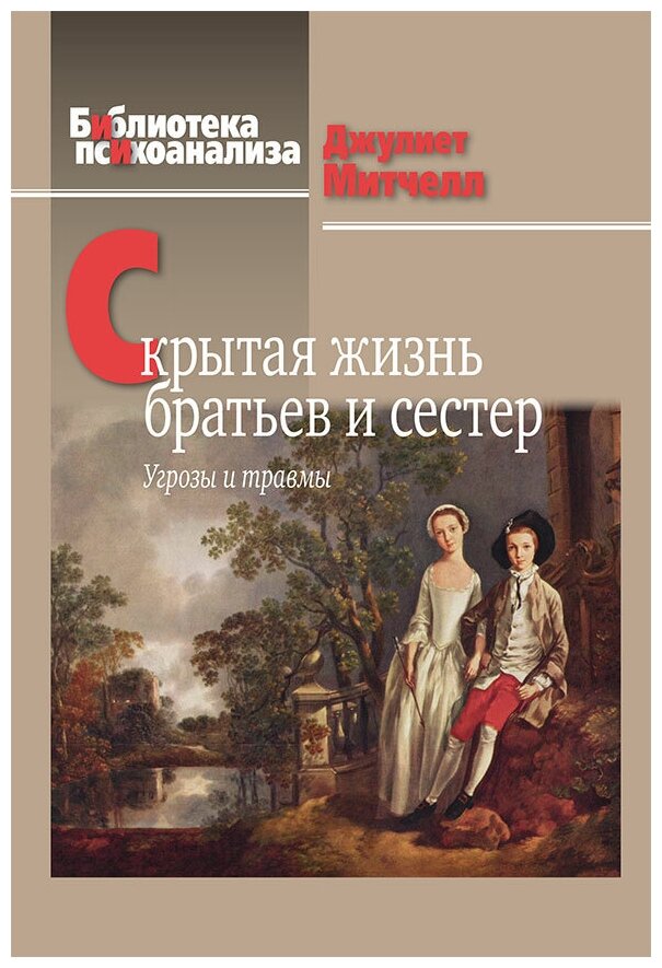 Скрытая жизнь братьев и сестер: Угрозы и травмы