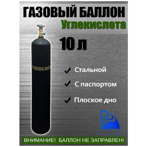 Баллон Углекислота 10л РИФ