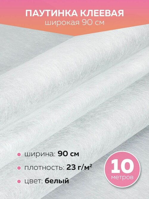 Паутинка клеевая, лента для рукоделия белый, упаковка 10 метров, 90 см