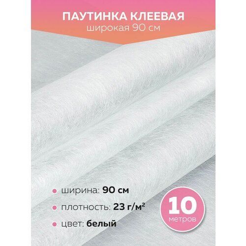 Паутинка клеевая, лента для рукоделия белый, упаковка 10 метров, 90 см паутинка клеевая лента для рукоделия белый упаковка 10 метров 150 см