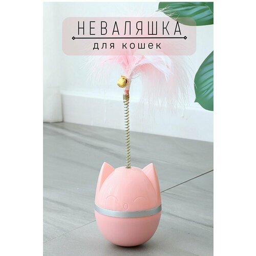 Игрушки для кошек, интерактивная игрушка дразнилка, неваляшка / зоотовары для кошек, розовая