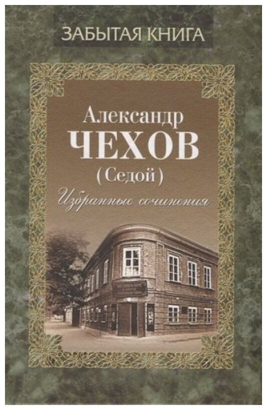 Избранные сочинения. Чехов А.(Седой)