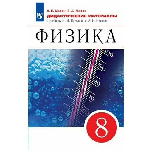 Физика. 8 класс. Дидактические материалы к учебнику И.М. Перышкина, А.И. Иванова