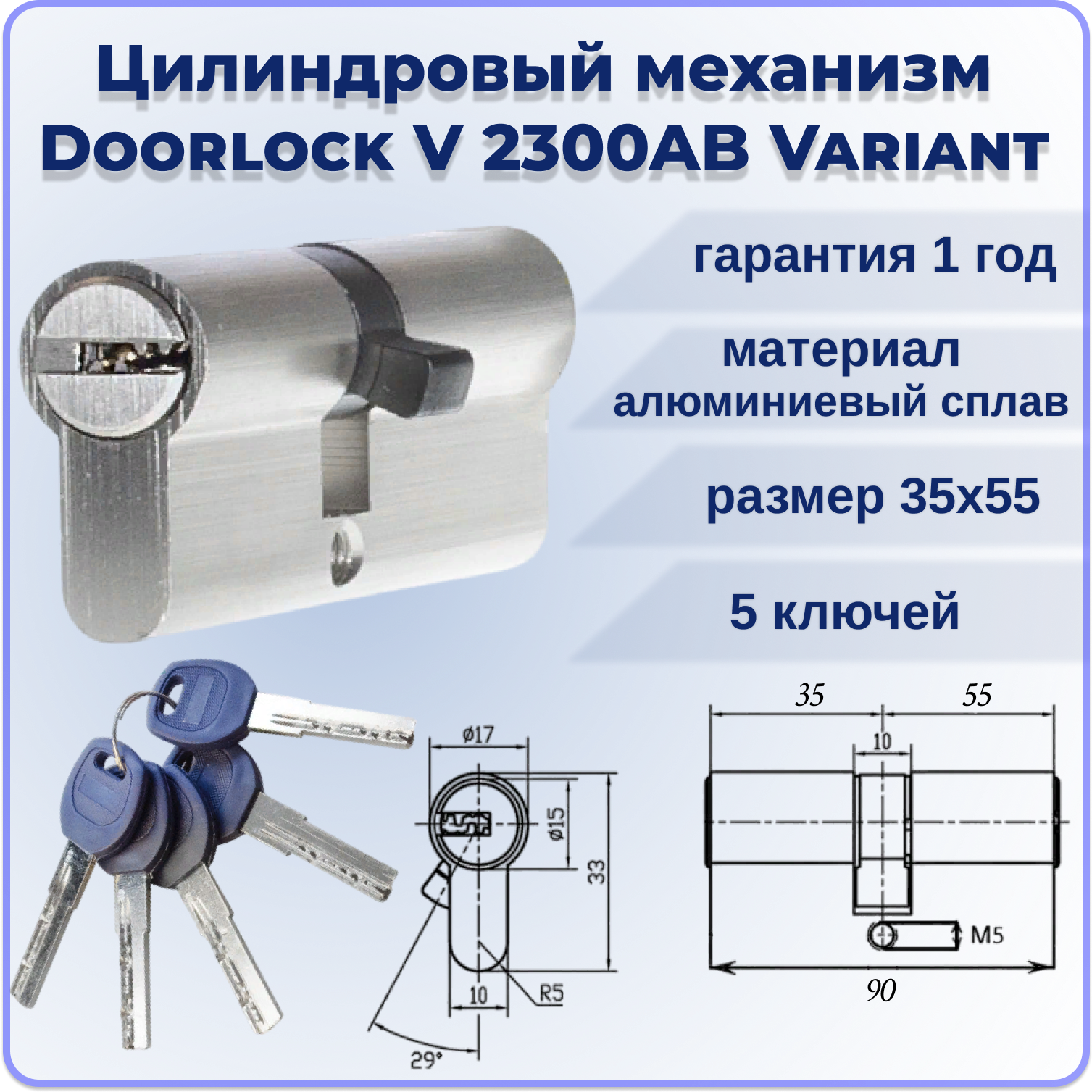 Цилиндровый механизм 90 мм DOORLOCK V2300ABN Variant 35x55мм ключ-ключ 5 ключей личинка для замка