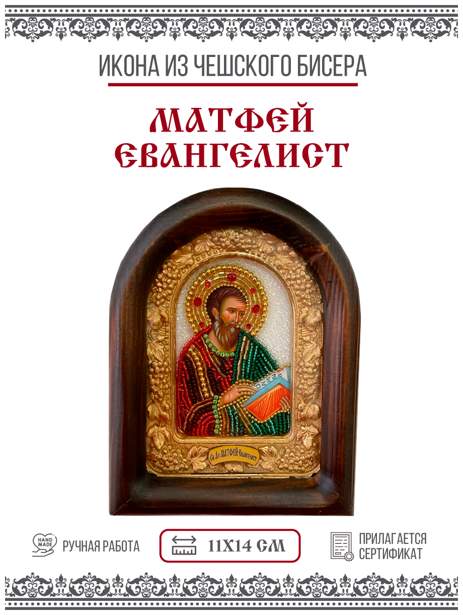 Икона Матфей Евангелист, Апостол (бисер)