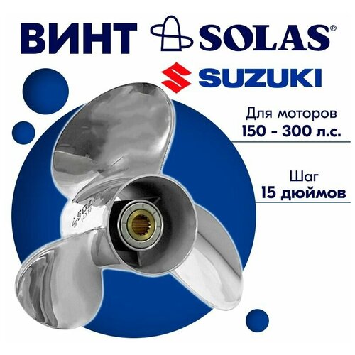 фото Винт гребной solas для моторов suzuki 14,5 x 15 150-300 л. с.