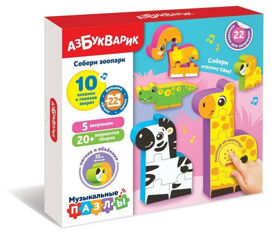 Музыкальная игрушка Азбукварик Музыкальные пазлы Собери зоопарк 4630027292148