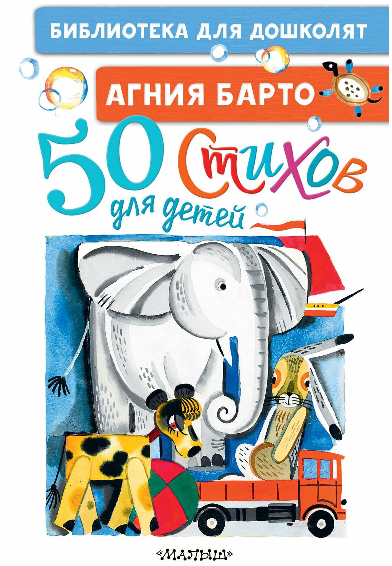 50 стихов для детей (Барто Агния Львовна) - фото №1