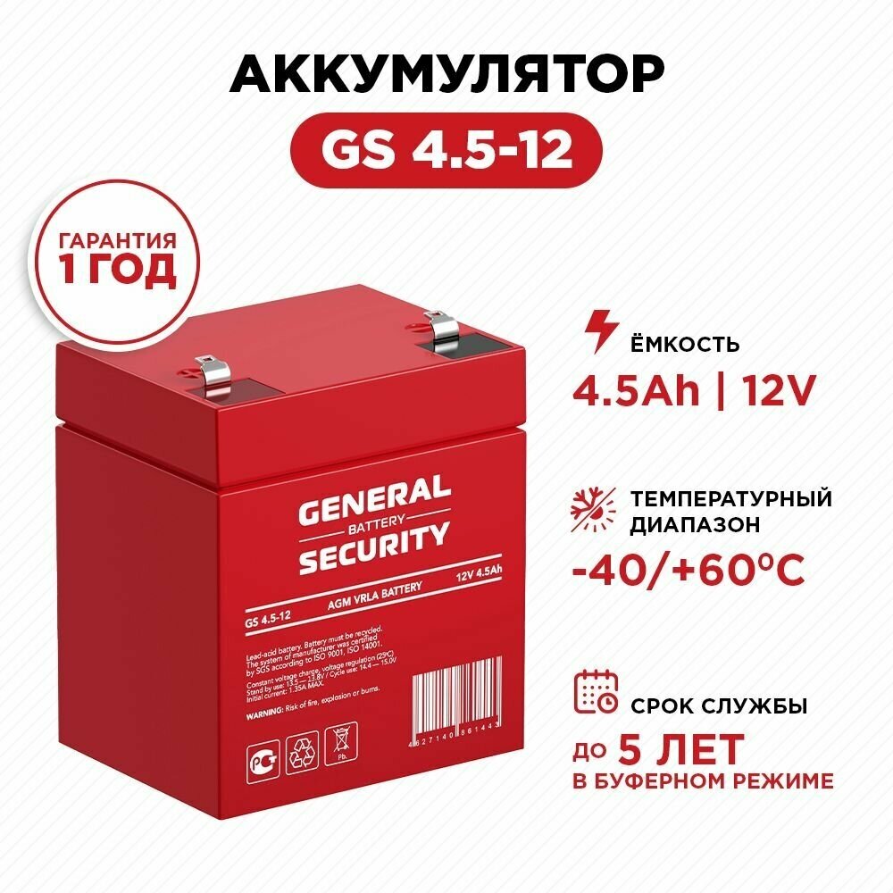 Аккумулятор General Security GS4.5-12