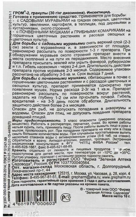 Средство от муравьев и комнатных мушек Гром-2 10 г ООО "Фирма "Зеленая аптека садовода" - фото №3