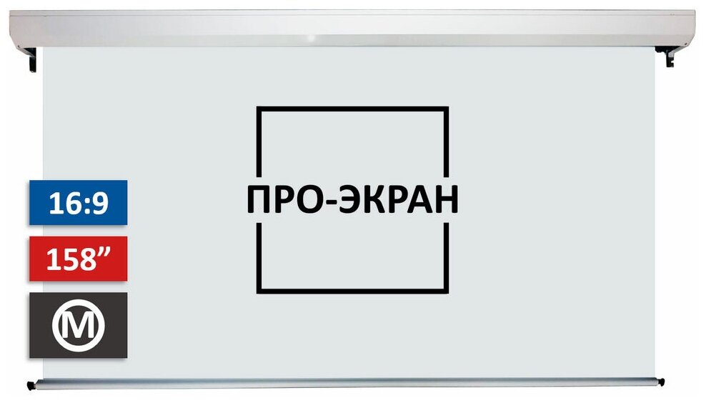 Моторизированный экран про-экран MC-H350, 350х197 см (16:9), 158 дюймов