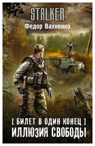 Вахненко Ф. Билет в один конец. Иллюзия свободы (тв.)