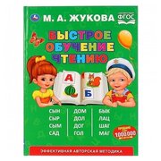 Умка. быстрое обучение чтению. М. А. жукова (серия: букварь)