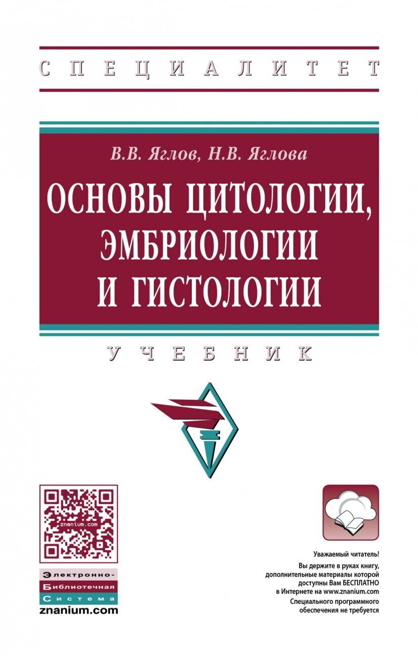 Основы цитологии эмбриологии и гистологии