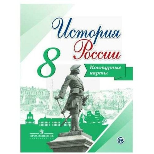 Контурная карта. История России 8 класс. Тороп В. В.