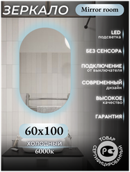 Зеркало в ванную с подсветкой 6000 К(холодный свет) без сенсора (подключение от выключателя) овальное размер 60 на 100 см.