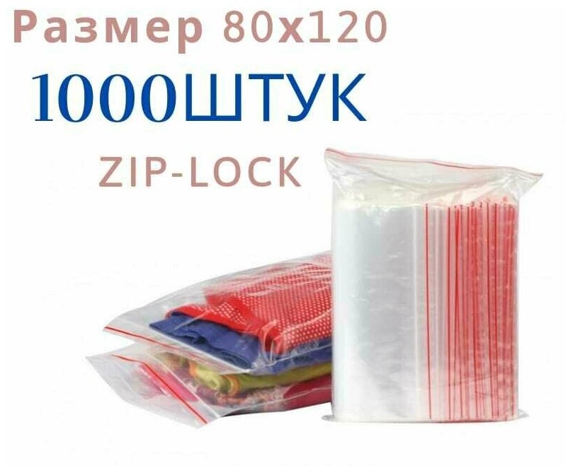 Пакет "Zip-Lock" 80х120 мм, 40 мкм 1000 шт/ Зип пакет пищевой для хранения 1000шт